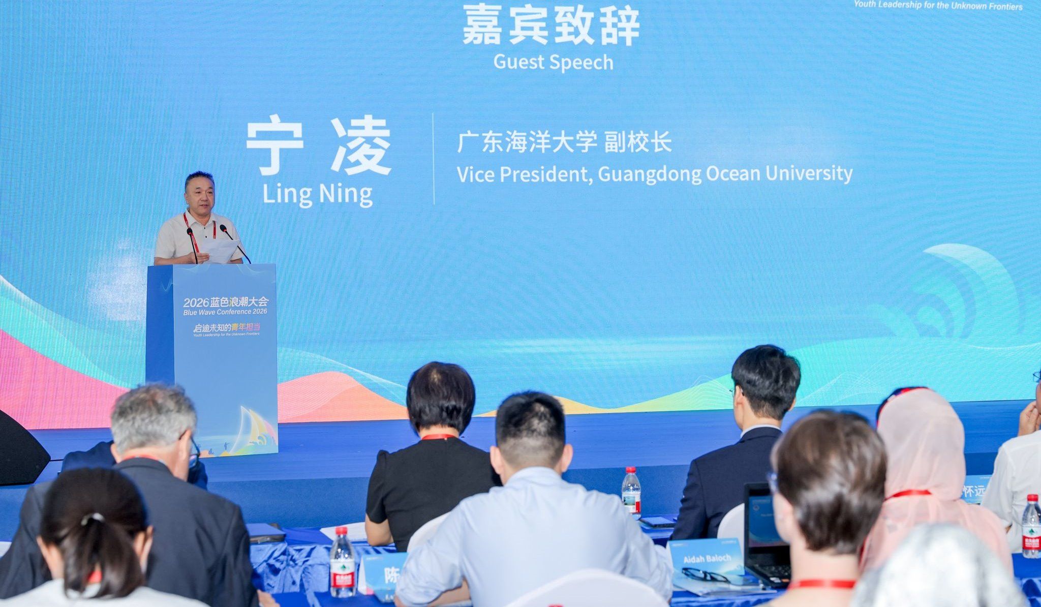 宁凌出席第二届蓝色浪潮大会并致辞